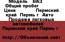  › Модель ­ ВАЗ 2115 › Общий пробег ­ 98 000 › Цена ­ 85 000 - Пермский край, Пермь г. Авто » Продажа легковых автомобилей   . Пермский край,Пермь г.